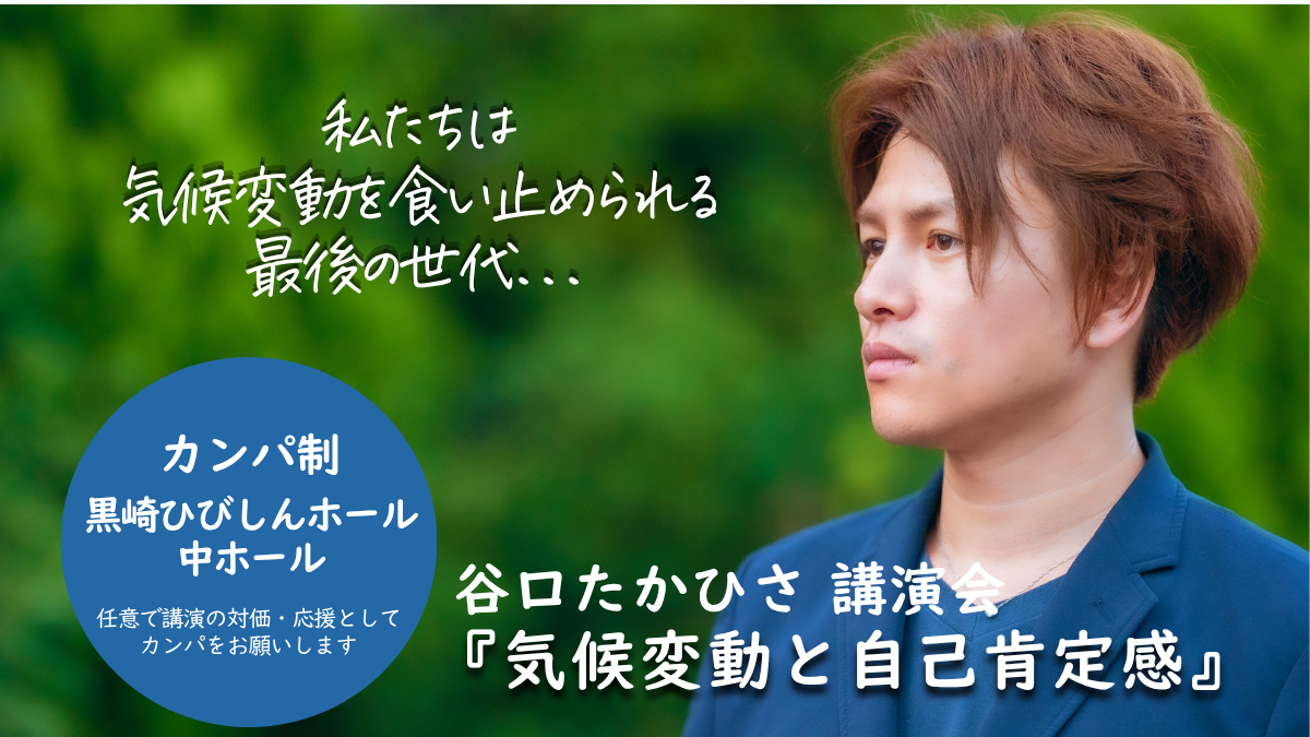 谷口たかひさ講演会